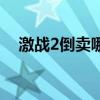 激战2倒卖哪个挣钱（激战2买断多少钱）