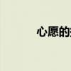 心愿的拼音怎么(心愿的拼音) 心愿的拼音怎么(心愿的拼音)