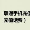 联通手机充值话费需要服务密码吗（联通手机充值话费）