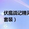 伏魔战记精灵王套装厉害吗（伏魔战记精灵王套装）