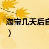 淘宝几天后自动付款了（淘宝几天后自动付款）