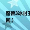 魔兽3冰封王座官网首页（魔兽3冰封王座官网）