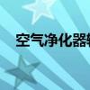 空气净化器辐射大吗（空气净化器 辐射）