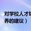 对学校人才培养的建议100字（对学校人才培养的建议）