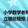 小学数学老师第一节课立哪些规矩（第一节课立哪些规矩）