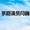 京剧演员闫巍的简历（京剧演员闫巍是哪派）