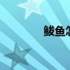 鲅鱼怎么读2（鲅鱼怎么读）