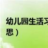 幼儿园生活习惯养成教育（生活习惯是什么意思）