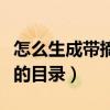 怎么生成带摘要的目录页码（怎么生成带摘要的目录）