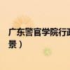 广东警官学院行政管理专业就业前景（行政管理专业就业前景）