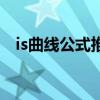 is曲线公式推导过程两部门（is曲线公式）
