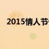 2015情人节偷懒游戏视频（2015情人节）