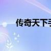 传奇天下手游好玩吗（天下3好玩吗）