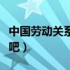 中国劳动关系学院很渣（中国劳动关系学院贴吧）