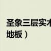 圣象三层实木地板厚度是多少（圣象三层实木地板）