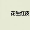花生红皮衣的害处（花生皮能吃吗）