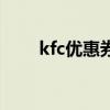 kfc优惠券怎么用（kfc优惠券打印）
