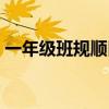 一年级班规顺口溜简短（一年级班规顺口溜）