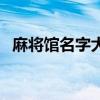 麻将馆名字大全有特色（麻将馆名字大全）
