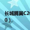 长城腾翼C20R怎么调灯光左右（长城腾翼c20）