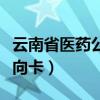云南省医药公司流向卡号（云南省医药公司流向卡）
