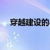 穿越建设的小说（穿越发展建设类小说）