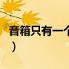 音箱只有一个响另一个不响（音箱只有一个响）