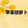 苹果胡萝卜汁的做法（胡萝卜汁的做法）