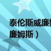 泰伦斯威廉姆斯为什么没打出来（泰伦斯 威廉姆斯）