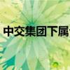 中交集团下属公司分布（中交集团下属公司）