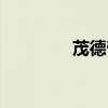 茂德帝姬小说（茂德帝姬）