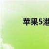 苹果5港版（iphone5港版价格）