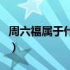 周六福属于什么档次（周六福和周大福哪个好）