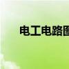 电工电路图入门基础知识（电工电路）