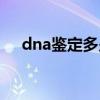 dna鉴定多少钱一次（dna鉴定多少钱）