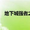 地下城强者之路排名(dnf最强者的凭证) 地下城强者之路排名(dnf最强者的凭证)