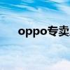 oppo专卖店手机价格（oppo专卖店）