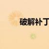破解补丁安装教程（s组破解补丁）
