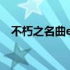 不朽之名曲exo周华健（不朽之名曲exo）