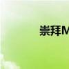 崇拜MV什么意思（崇拜mv）