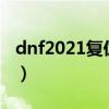 dnf2021复仇者刷图（dnf复仇者刷图厉害吗）