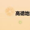 高德地图团团是谁（团团是谁）
