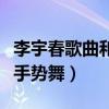 李宇春歌曲和你一样视频（李宇春的和你一样手势舞）