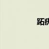 跖疣康复标准（跖疣康）