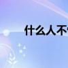 什么人不怕冷暖暖（什么人不怕冷）