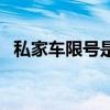 私家车限号是什么意思（限号是什么意思）