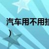 汽车用不用挂静电条(汽车有必要挂静电条吗) 汽车用不用挂静电条(汽车有必要挂静电条吗)