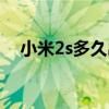 小米2s多久出的（小米2s什么时候开卖）