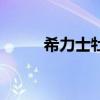 希力士牡蛎肽片的功效（希力士）