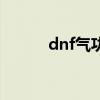 dnf气功技能介绍（dnf气功吧）